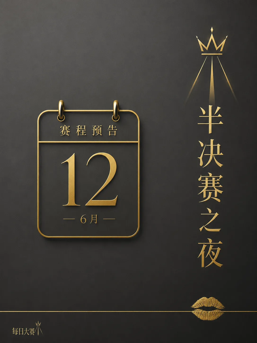 每日大赛幕后工作现场